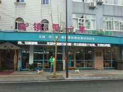 -乌镇那一年小院主题餐厅(甘泉西路店)