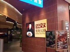-巴奴毛肚火锅(悠唐购物中心店)