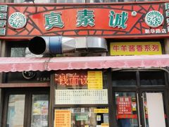 门面-真素诚·清真(新华路店)