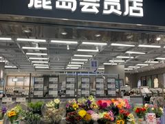 -鹿岛会员店(灞桥华阳城店)