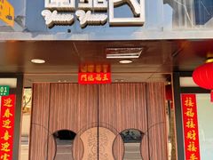 -圆苑(兴国路店)