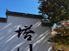-塔川景区
