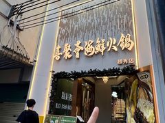 -喜聚薈·花膠雞海鮮火鍋(越秀店)
