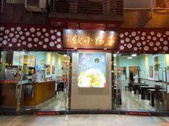 门面-春阳水饺(香槟广场店)