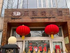 -乐融国际幼儿园(四季青校区)