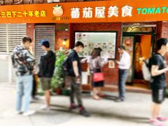 门面-番茄屋葡式美食(总店)