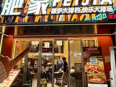 -肥家大排档(天河体育西店)