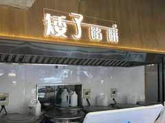 -矮子馅饼(大成路店)