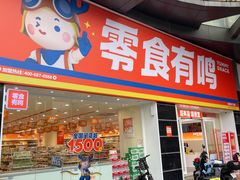 -零食有鸣批发超市(百花时代广场店)