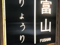 -富山日式料理(宽厚里店)