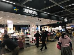 -宜家·瑞典食品屋(宝山店)