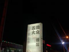 -五洞培记山庄·鲜牛肉火锅