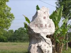 -桃园农庄·桃源宴