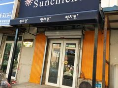 门面-SUN炸鸡专门店(西塔总店)