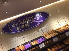 -老佛爷饼店