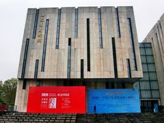 -江苏省美术馆(长江路新馆)