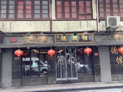 -德兴馆(山西南路店)