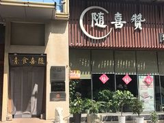 -随喜赞素食餐厅(亦庄店)