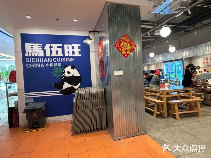馬伍旺川菜(金象城店)图片