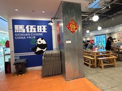 -馬伍旺川菜(金象城店)