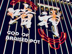 -啫神·广州地标美食(北京路店)