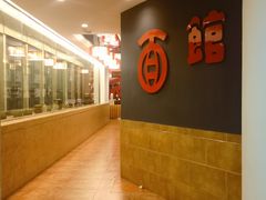 -古井假日酒店-古井面馆•淮上豆府(长江东路店)