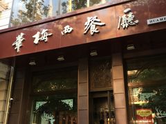 门面-华梅西餐厅(哈尔滨中央大街店)