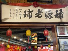 -禄源公·老莞诚饭店