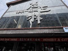 门面-老三样·旧食新味(万寿宫店)