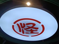 -吴记怪味面(牛王庙店)