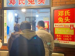 -邓氏兔头