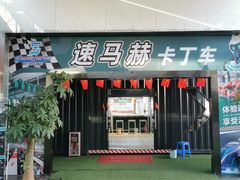 -速马赫卡丁车(琶洲店)