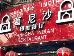 门面-葛尼沙印度餐厅 (镇明路店)