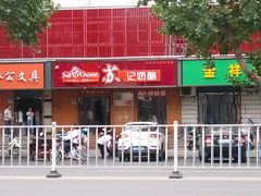 -苏记奶酪(二中店)