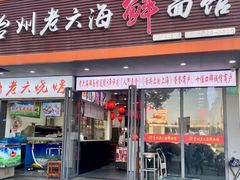 -台州老六海鲜面馆(上南总店)