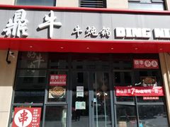 门面-鼎牛牛炖锅·烤串(温泉路店)
