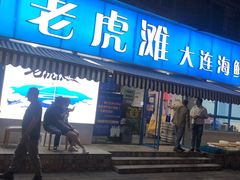 门面-老虎滩大连海鲜烧烤(建邺云锦路总店)
