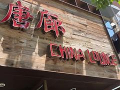 -唐廊烤鸭店(工体店)
