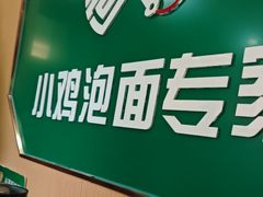 -长寿面馆(振兴路店)