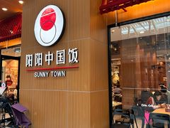 -阳阳中国饭(北京荟聚店)