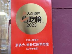 -多多大红焖羊肉馆