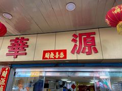 门面-华源餐厅·海鲜大排档(日月贝店)