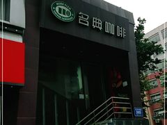 门面-名典咖啡语茶(茂源大厦店)