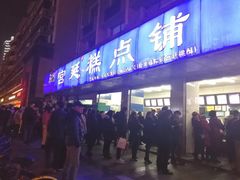 门面-宫廷糕点铺(建设路店)