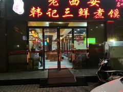 门面-老西安韩记三鲜煮馍(四府街店)