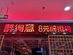 门面-醉得意·山茶油炒土鸡(泰安万达店)