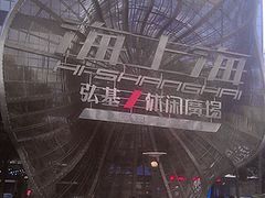 -海上海弘基休闲广场