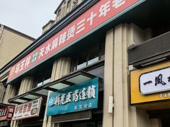 -马玉林麻辣烫串串香·清真(莫尔街北门店)