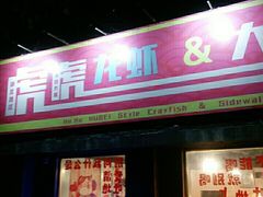 门面-虎虎龙虾大排档(双井店)