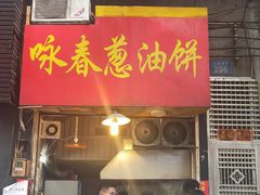 门面-咏春葱油饼(德政中路店)